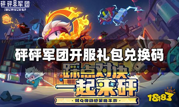 砰砰军团开服礼包兑换码 最新可用兑换码分享
