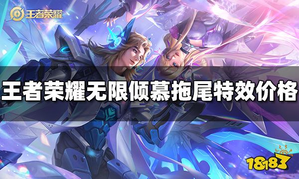 王者榮耀無限傾慕拖尾特效多少錢 無限傾慕拖尾特效價格