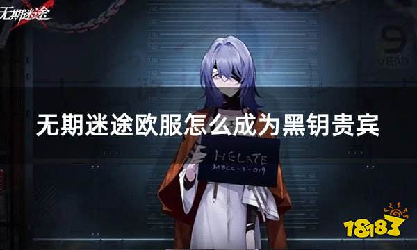 无期迷途欧服怎么成为黑钥贵宾 欧服月卡战令激活教程
