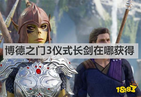 博德之门3仪式长剑在哪获得 《博德之门3》仪式长剑获取位置