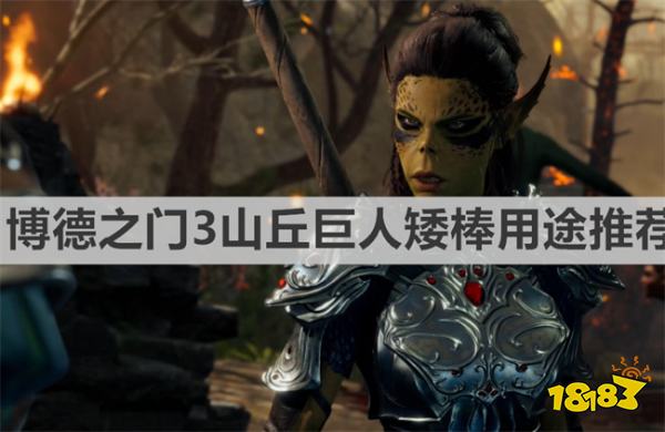 博德之门3山丘巨人矮棒怎么用 《博德之门3》山丘巨人矮棒用途推荐