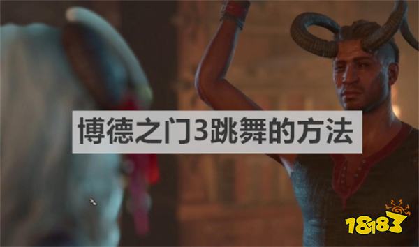 博德之门3怎么跳舞 《博德之门3》跳舞的方法攻略