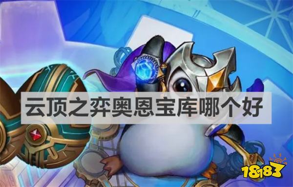 云顶之弈奥恩宝库哪个好 《云顶之弈》奥恩宝库推荐