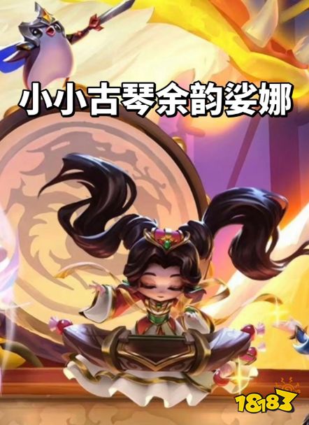 云顶之弈春节宣传小小英雄爆料了什么 《云顶之弈》春节宣传小小英雄外观特效爆料