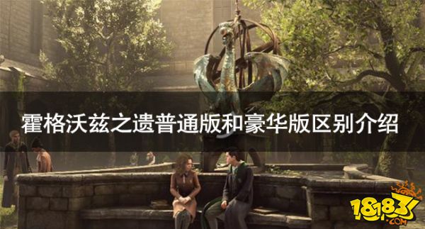 霍格沃茲之遺普通版和豪華版有什么區別 霍格沃茲之遺普通版和豪華版區別介紹