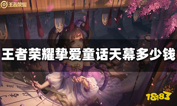 王者荣耀挚爱童话天幕多少钱 挚爱童话天幕价格