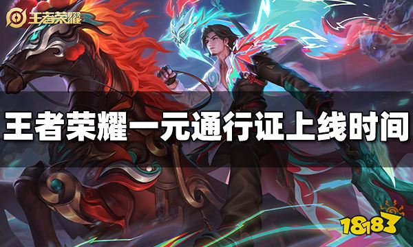 王者荣耀一元通行证活动什么时候出 一元通行证活动时间