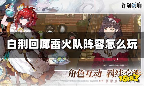 白荆回廊雷火队阵容怎么玩 雷火队阵容玩法推荐