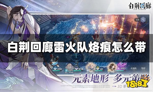 白荆回廊雷火队烙痕怎么带 雷火队烙痕推荐