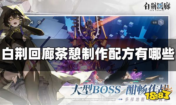 白荆回廊茶憩制作配方有哪些 茶憩制作配方大全