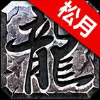 松月高爆火龙手游官方版