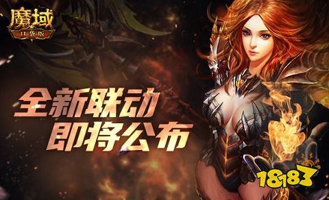 魔域手机版上线送魔石