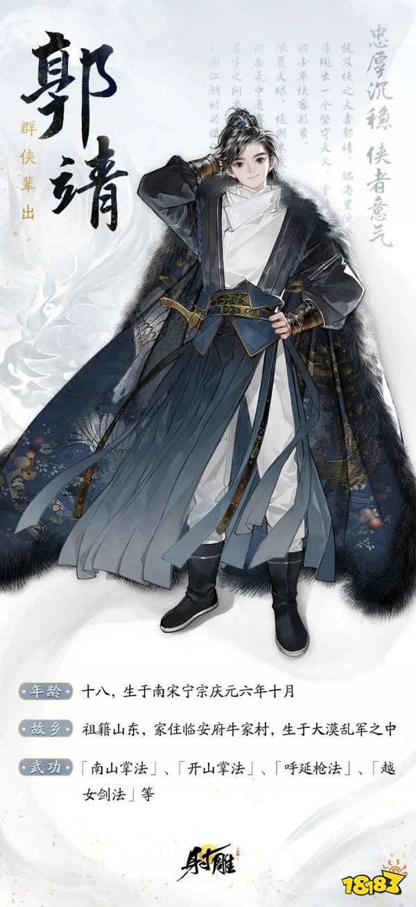 射雕郭靖角色爆料 射雕手游郭靖角色介绍