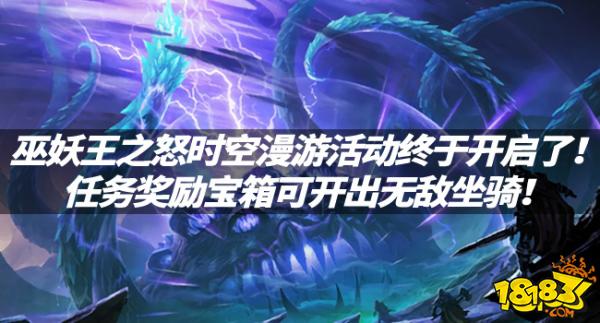 魔兽资讯：巫妖王之怒时空漫游活动终于开启了！任务奖励宝箱可开出无敌坐骑！