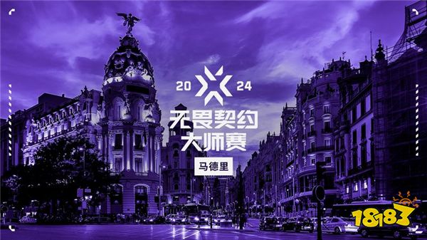 无畏契约资讯：无畏契约首个全球赛事马德里大师赛门票1月12日开售！