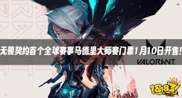 无畏契约资讯：无畏契约首个全球赛事马德里大师赛门票1月10日开售！