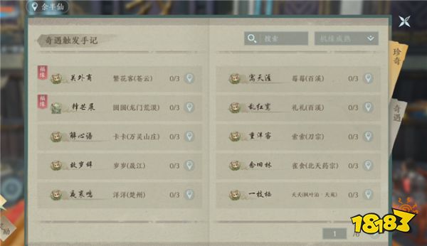 剑网3无界奇遇触发详情一览 移动端如何查看奇遇触发情况