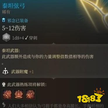 博德之门3泰坦弦弓与巨人扫荡者哪个好 博德之门3泰坦弦弓与巨人扫荡者对比