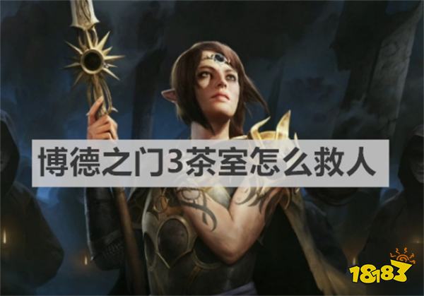 博德之门3茶室怎么救人 博德之门3茶室救人方法介绍