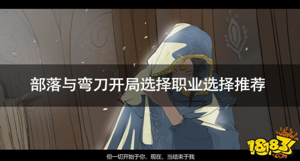 部落與彎刀開局選擇職業怎么選 部落與彎刀開局選擇職業選擇推薦