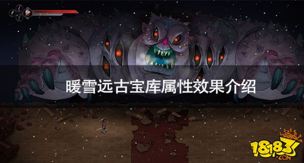 暖雪遠古寶庫屬性效果怎么樣 暖雪遠古寶庫屬性效果介紹