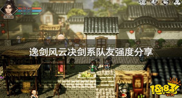 逸劍風(fēng)云決劍系隊友有哪些 逸劍風(fēng)云決劍系隊友強度分享
