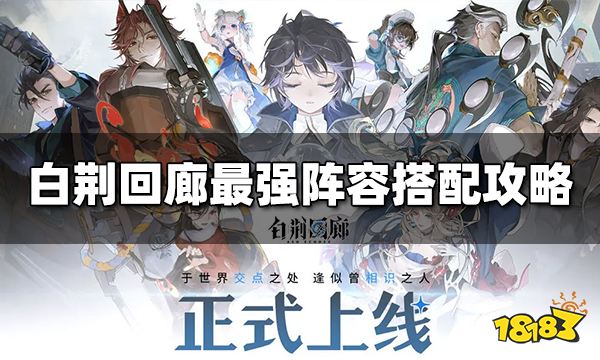 白荆回廊最强阵容推荐 白荆回廊最强阵容搭配攻略