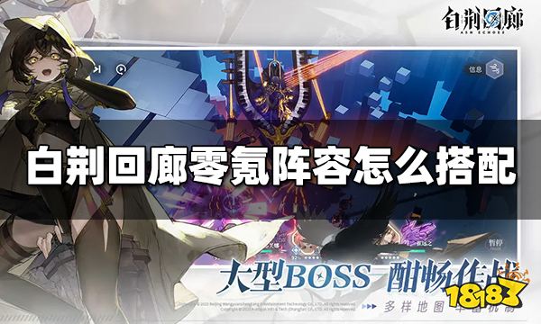 白荆回廊零氪阵容怎么搭配 白荆回廊零氪阵容推荐