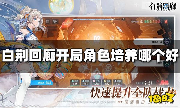 白荆回廊开局角色培养哪个好 新手角色选择推荐