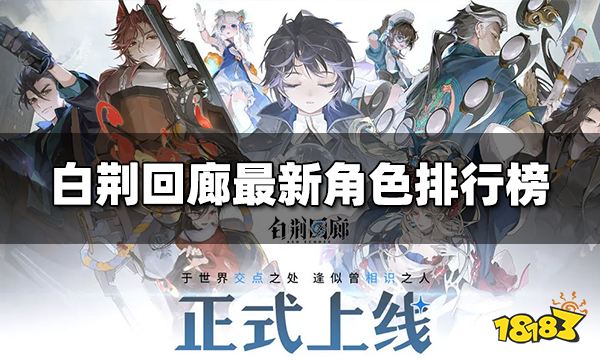 白荆回廊最新角色排行榜 开服角色梯度排行
