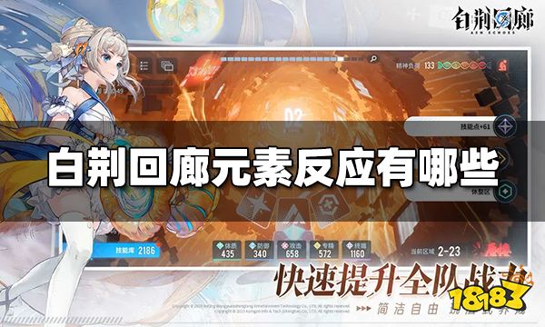 白荆回廊元素反应有哪些 元素反应大全