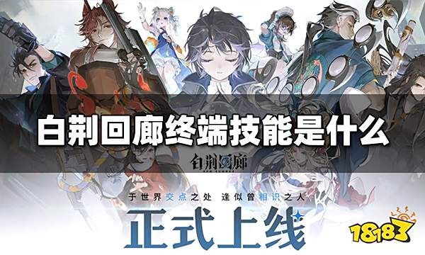 白荆回廊终端技能是什么 终端技能介绍