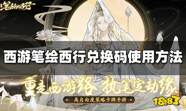 西游笔绘西行兑换码怎么用 兑换码使用位置