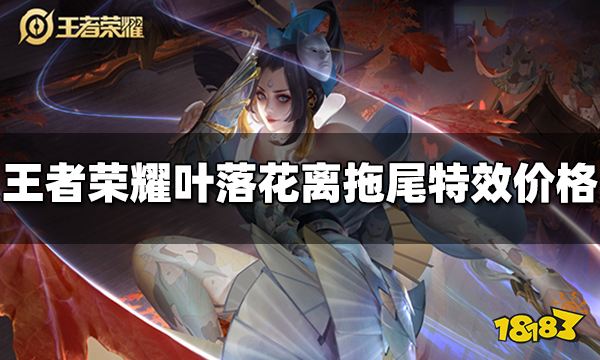 王者荣耀叶落花离拖尾特效多少钱 叶落花离拖尾特效价格