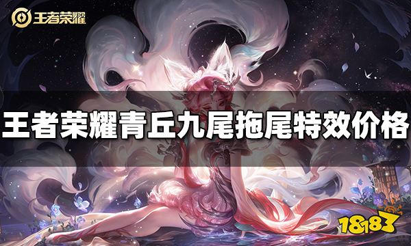 王者荣耀青丘九尾拖尾特效多少钱 青丘九尾拖尾特效价格