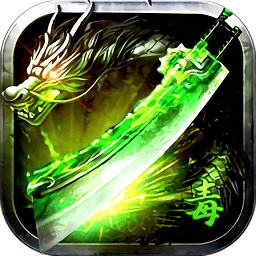 烈焰毒液传奇最新版