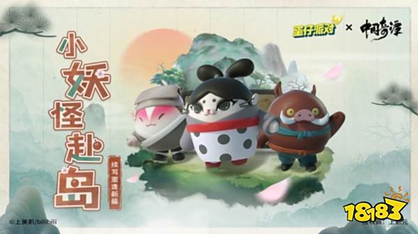 寻梦再启《蛋仔派对》×《中国奇谭》联动重磅返场