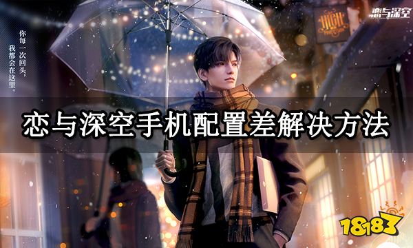 恋与深空电脑模拟器推荐 模拟器安装游玩教程