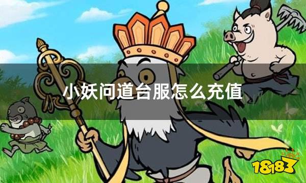 小妖问道台服怎么充值 台服游戏如何充值