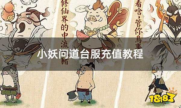 小妖问道台服充值教程 台服游戏便捷充值教学
