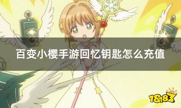 百变小樱手游回忆钥匙怎么充值 港台服游戏方便充值顺次
