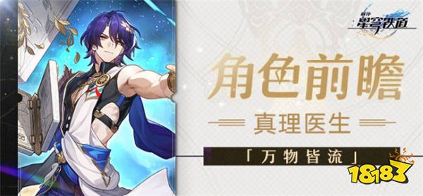 崩坏星穹铁道1.6版本真理医生上线 全新五星角色真理医生技能介绍