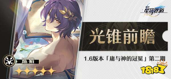 崩坏星穹铁道1.6版本真理医生光锥介绍 纯粹思维的洗礼光锥卡池一览