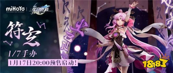 崩坏星穹铁道新品预告：符玄首款1/7比例手办1.17开启！