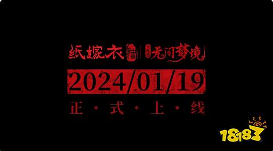 纸嫁衣6无间梦境要怎么下载 纸嫁衣6下载须知说明