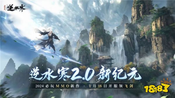 逆水寒2.0飞天御剑玩法解析 新纪元如何获得飞剑