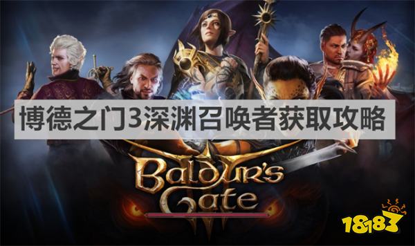 深渊召唤者怎么获取 博德之门3深渊召唤者获取攻略
