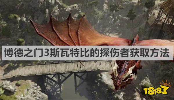 斯瓦特比的探伤者武器怎么获取 博德之门3斯瓦特比的探伤者获取方法