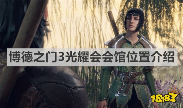 光耀会会馆在哪 博德之门3光耀会会馆位置说明