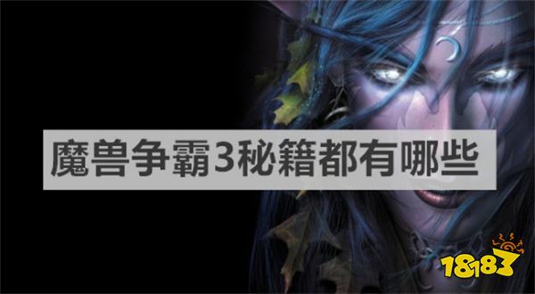魔獸爭霸3秘籍都有哪些 魔獸爭霸3秘籍大全